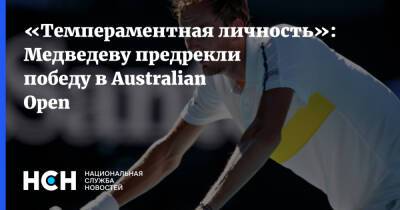 «Темпераментная личность»: Медведеву предрекли победу в Australian Open