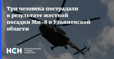 Три человека пострадали в результате жесткой посадки Ми-8 в Ульяновской области