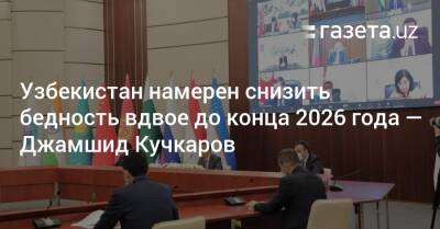 Узбекистан намерен снизить бедность вдвое до конца 2026 года — Джамшид Кучкаров