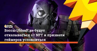 Боссы Ubisoft не будут отказываться от NFT и призвали геймеров успокоиться