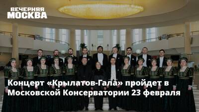 Концерт «Крылатов-Гала» пройдет в Московской Консерватории 23 февраля