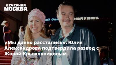 «Мы давно расстались»: Юлия Александрова подтвердила развод с Жорой Крыжовниковым