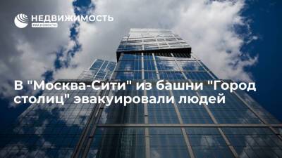 В "Москва-Сити" из башни "Город столиц" эвакуировали людей