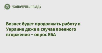 Бизнес будет продолжать работу в Украине даже в случае военного вторжения – опрос ЕБА