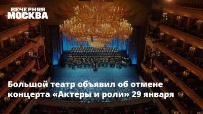 Большой театр объявил об отмене концерта «Актеры и роли» 29 января