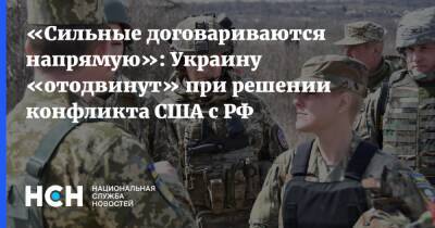 «Сильные договариваются напрямую»: Украину «отодвинут» при решении конфликта США с РФ