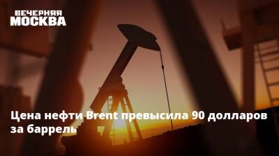 Цена нефти Brent превысила 90 долларов за баррель