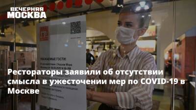Рестораторы заявили об отсутствии смысла в ужесточении мер по COVID-19 в Москве