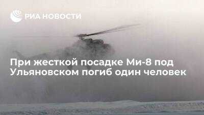 При жесткой посадке Ми-8 под Ульяновском один член экипажа погиб, остальные ранены