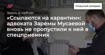 «Ссылаются на карантин»: адвоката Заремы Мусаевой вновь не пропустили к ней в спецприемник