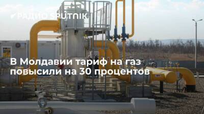 Тариф на газ в Молдавии вырос на 30 процентов, до 785 долларов за тысячу кубометров