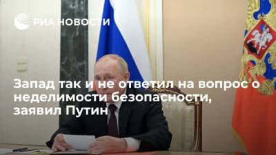 Путин заявил Макрону, что Запад так и не ответил на вопрос о неделимости безопасности