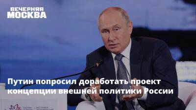 Путин попросил доработать проект концепции внешней политики России