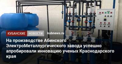 На производстве Абинского ЭлектроМеталлургического завода успешно апробировали инновацию ученых Краснодарского края
