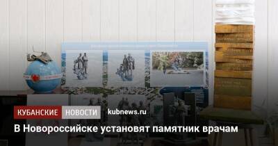 В Новороссийске установят памятник врачам