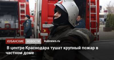 В центре Краснодара тушат крупный пожар в частном доме