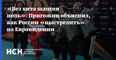 «Без хита шансов ноль»: Пригожин объяснил, как России «выстрелить» на Евровидении