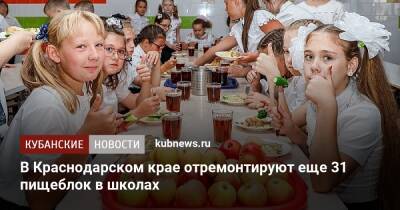 В Краснодарском крае отремонтируют еще 31 пищеблок в школах