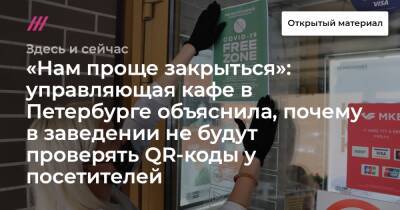 «Нам проще закрыться»: управляющая кафе в Петербурге объяснила, почему в заведении не будут проверять QR-коды у посетителей