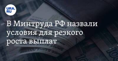 В Минтруда РФ назвали условия для резкого роста выплат