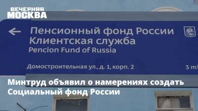Минтруд объявил о намерениях создать Социальный фонд России - vm.ru - Россия