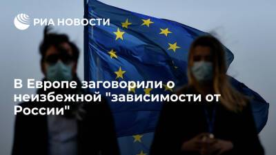 Euractiv: Европе не удастся полностью отказаться от российского газа