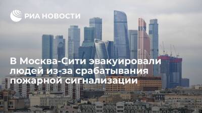 В Москва-Сити эвакуировали людей из-за ложного срабатывания пожарной сигнализации