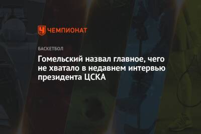 Гомельский назвал главное, чего не хватало в недавнем интервью президента ЦСКА