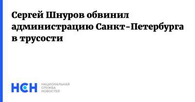 Сергей Шнуров обвинил администрацию Санкт-Петербурга в трусости