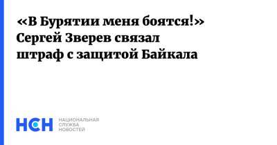«В Бурятии меня боятся!» Сергей Зверев связал штраф с защитой Байкала