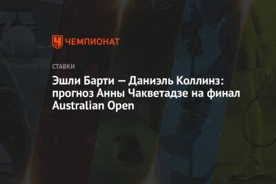 Эшли Барти — Даниэль Коллинз: прогноз Анны Чакветадзе на финал Australian Open