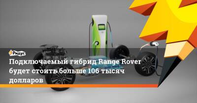 Подключаемый гибрид Range Rover будет стоить больше 106 тысяч долларов
