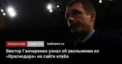 Виктор Ганчаренко узнал об увольнении из «Краснодара» на сайте клуба