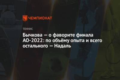 Бычкова — о фаворите финала АО-2022: по объёму опыта и всего остального — Надаль