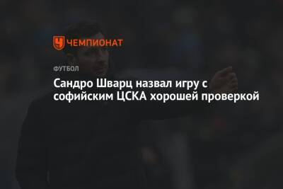 Сандро Шварц назвал игру с софийским ЦСКА хорошей проверкой