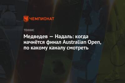 Медведев — Надаль: когда начнётся финал Australian Open, по какому каналу смотреть