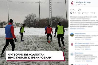 Футболисты белгородского «Салюта» готовятся к весенней части сезона