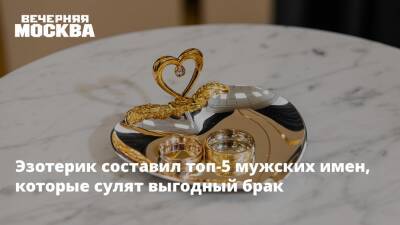 Эзотерик составил топ-5 мужских имен, которые сулят выгодный брак - vm.ru