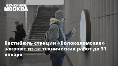 Вестибюль станции «Волоколамская» закроют из-за технических работ до 31 января