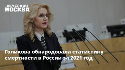 Голикова обнародовала статистику смертности в России за 2021 год