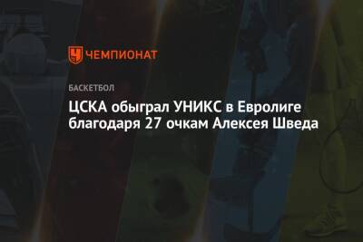 ЦСКА обыграл УНИКС в Евролиге благодаря 27 очкам Алексея Шведа