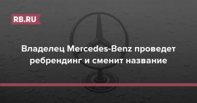 Владелец Mercedes-Benz проведет ребрендинг и сменит название