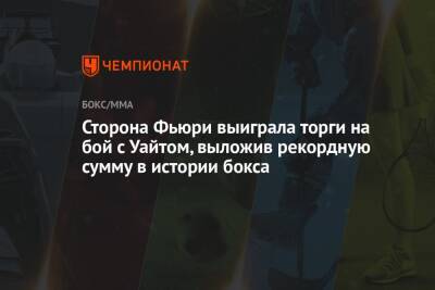 Сторона Фьюри выиграла торги на бой с Уайтом, выложив рекордную сумму в истории бокса