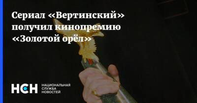 Сериал «Вертинский» получил кинопремию «Золотой орёл»