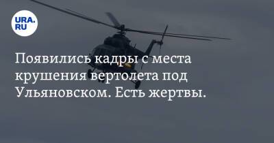 Появились кадры с места крушения вертолета под Ульяновском. Есть жертвы. Видео