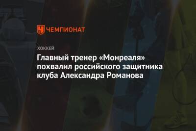 Главный тренер «Монреаля» похвалил российского защитника клуба Александра Романова