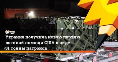 Украина получила новую партию военной помощи США в виде 81 тонны патронов