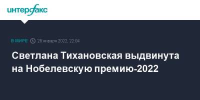 Светлана Тихановская выдвинута на Нобелевскую премию-2022