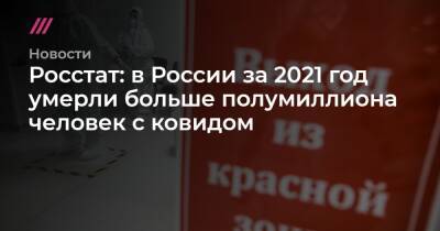 Росстат: в России за 2021 год умерли больше полумиллиона человек с ковидом