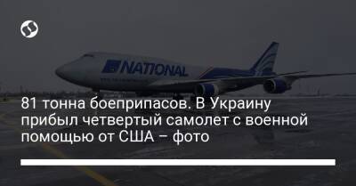 81 тонна боеприпасов. В Украину прибыл четвертый самолет с военной помощью от США – фото